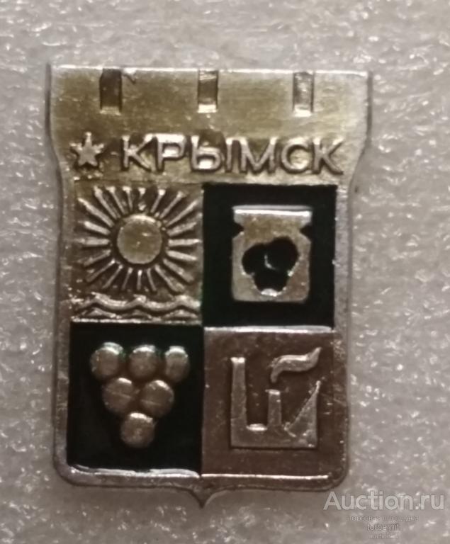Герб Крымск клеймо 221 л23