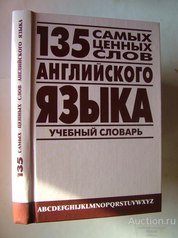 135 самых ценных слов английского языка: Англо-русский учебный словарь. Петроченков А.В.