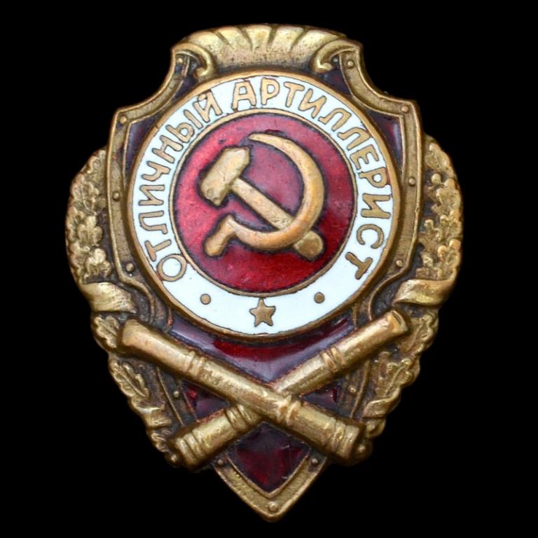 Нагрудный знак «Отличный артиллерист» образца 1942 года (77225)