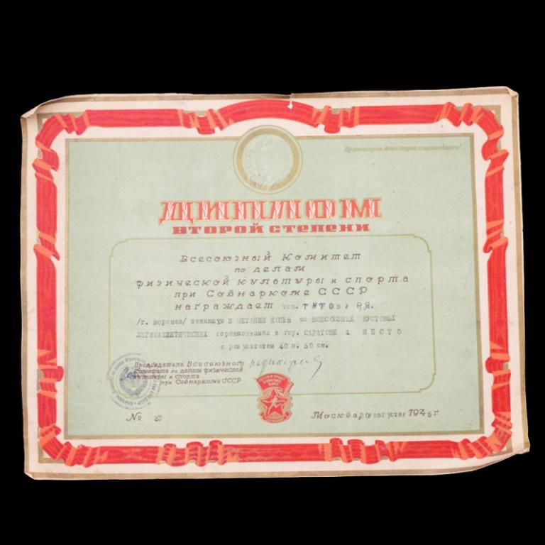 Диплом 2 степени за 1 место в метании копья, 1945 г. (77027)