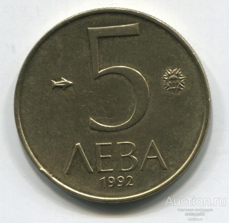Болгария 5 лева 1992г.