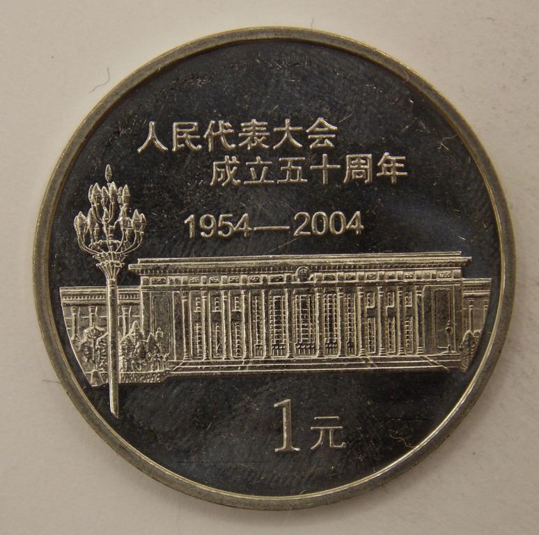 1 юань 2004 Китай - 50 лет съезду народных представителей (005907)