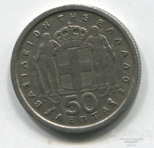 Греция 50 лепта 1964г.
