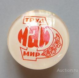 1 Мая Мир Труд Май Праздник СССР знак стекло