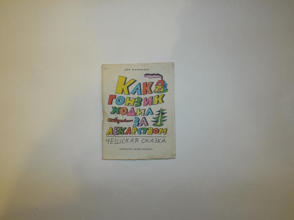 Как Гонзик ходил за лекарством Худ. Стойко 1990 (Библиотечка веселых картинок) книжка-малышка