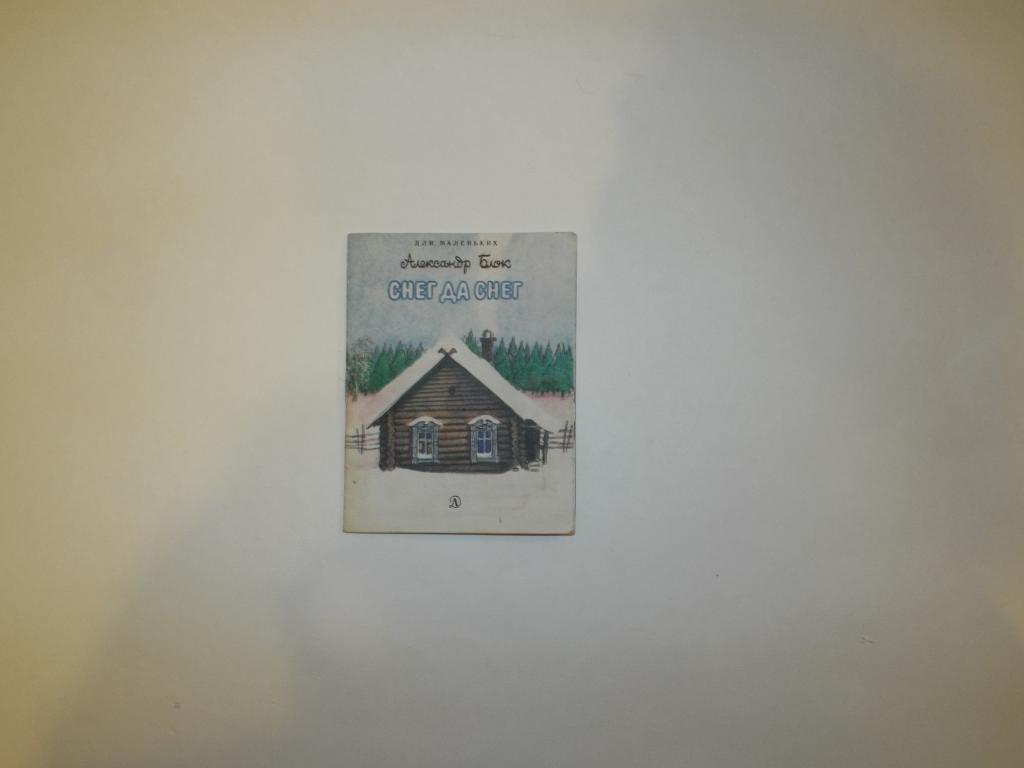 Блок Снег да снег Худ. Родионов 1988 (серия Для маленьких) книжка-малышка