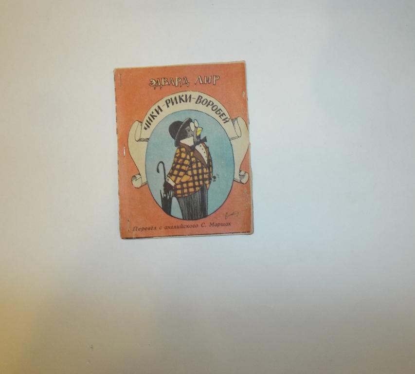 Лир Чики-Рики-воробей Худ. Гороховский (Библиотечка веселых картинок) книжка-малышка