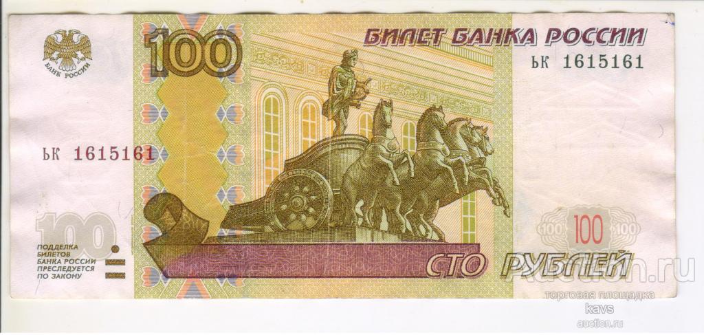 100 рублей 1997 год (модификация 2004) радар