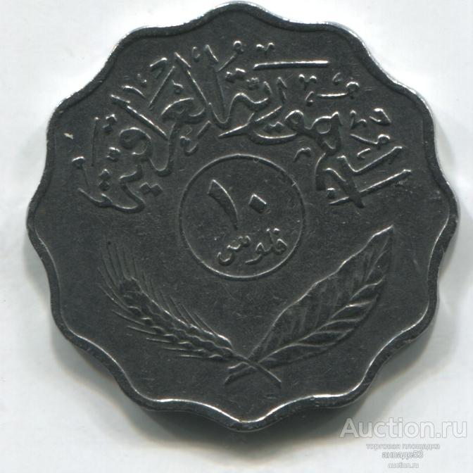 Ирак 10 филс 1975г. ФАО