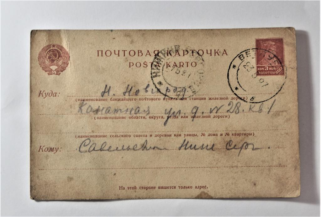 Почтовая карточка. Переписка. Ветлуга. 1927 год.  (о-17)