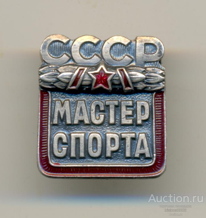 Мастер спорта СССР №179133, поворот клейма. РЕДКОСТЬ В ЛЮКСЕ.