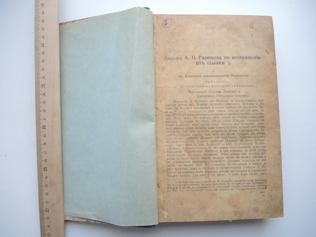 Книга."Письма А.Н.Радищева по возвращению из ссылки "