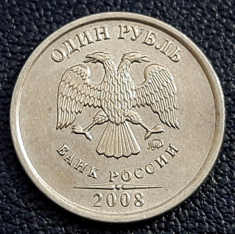 1 рубль 2008 года ммд шт.2.2