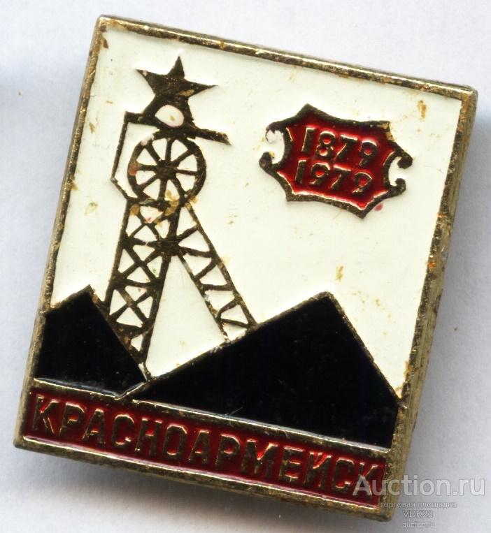 Значок Красноармейск 1879 - 1979 Угольная промышленность