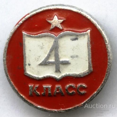 Значок 4 класс Средняя школа СССР