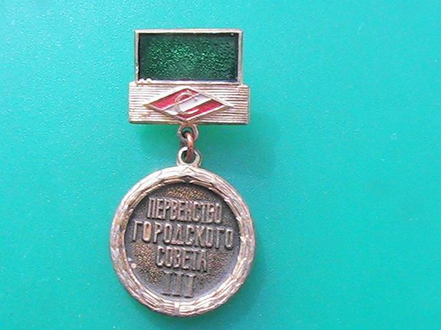 Значок "Первенство городского совета ". Спартак. III место. СССР.