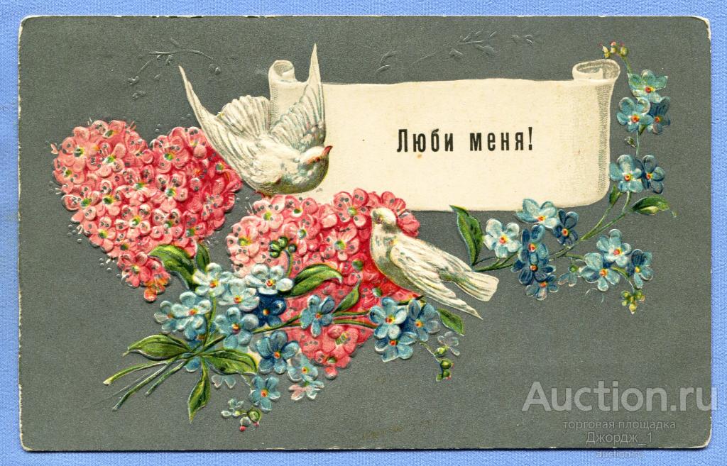 Люби меня! Голуби Цветы Тиснения Штемпель Железнодорожное почтовое отделение Витебск 1908  К970