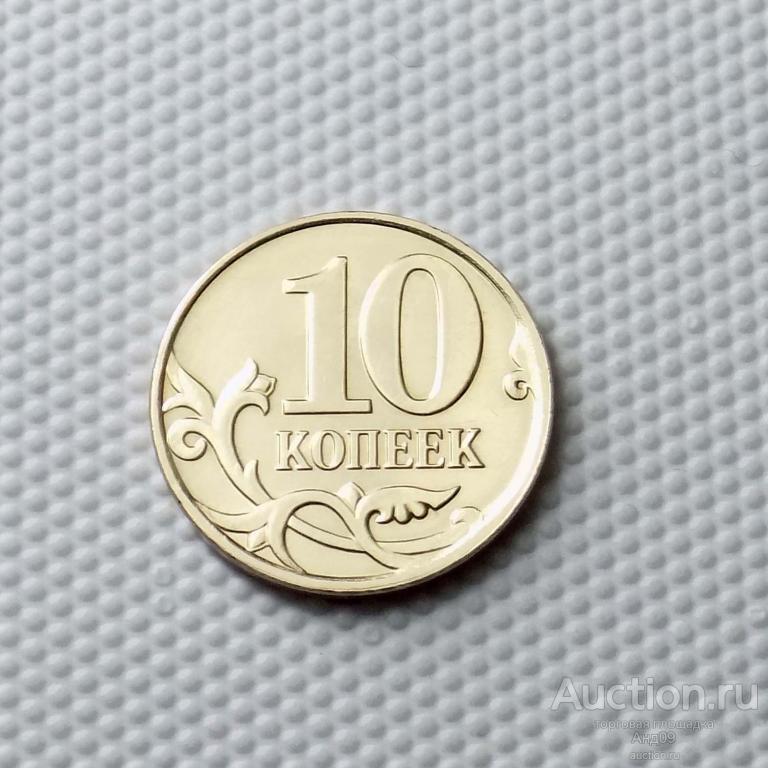10 копеек 2009 года М (1569)