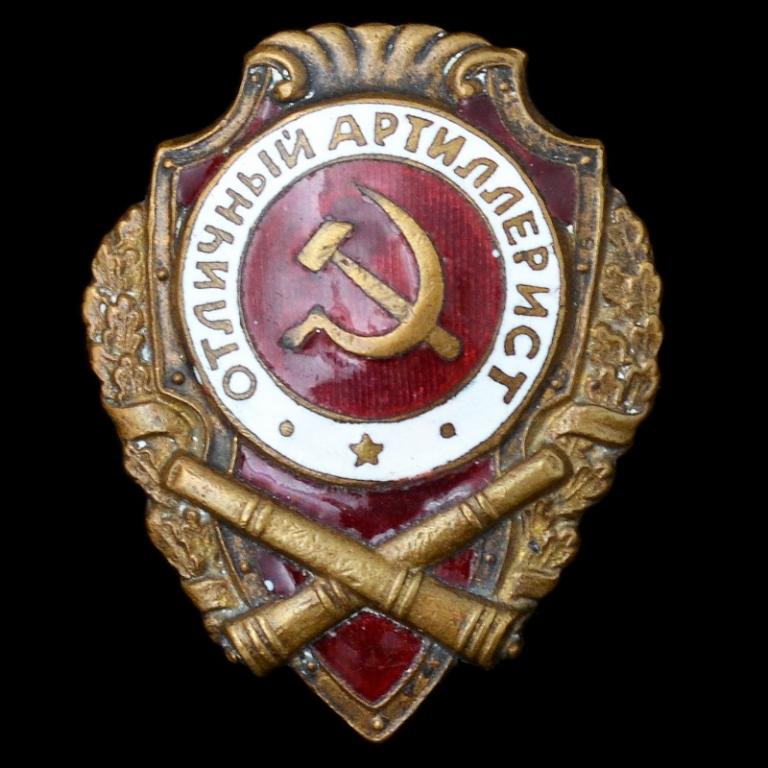 Нагрудный знак «Отличный артиллерист» образца 1942 года, 1 тип (78522)