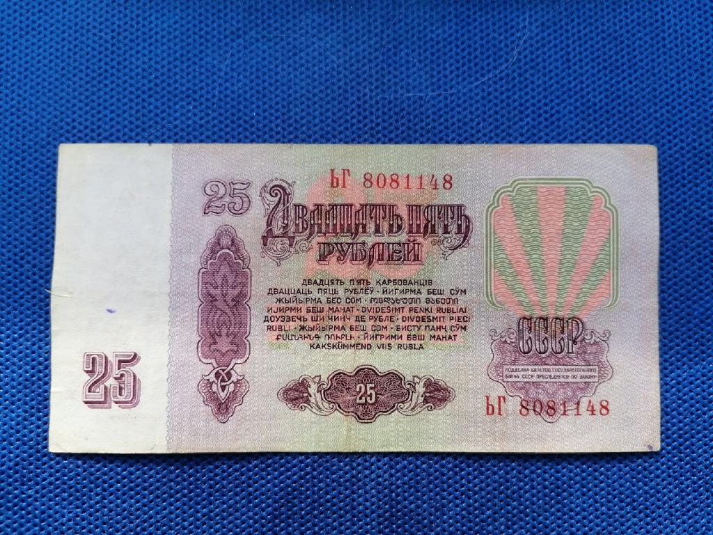 Ьг. 25 Рублей 1961. Банкнота 100 рублей 1961. 25р СССР 1961. 25 Рублей купюра.