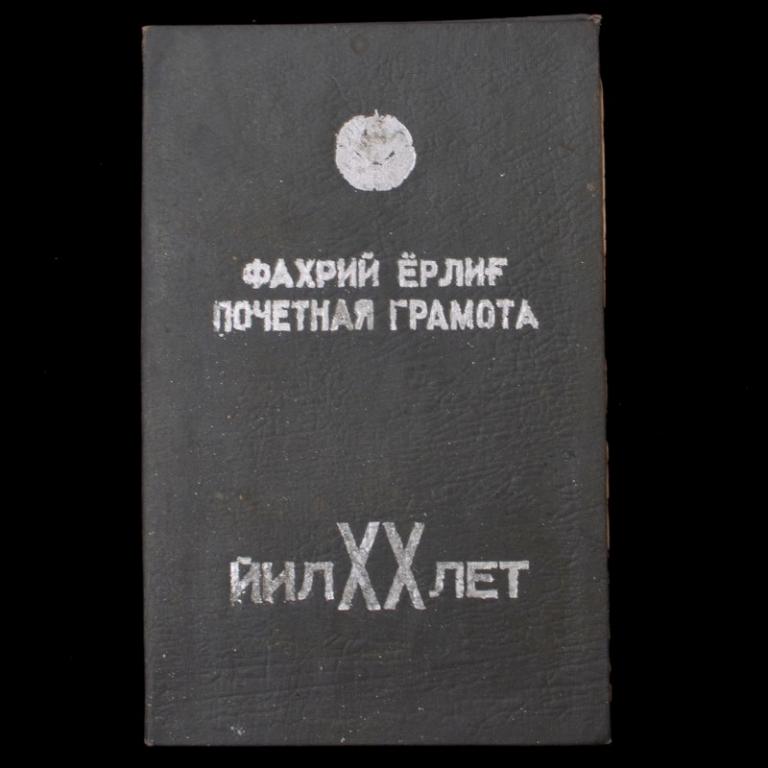 Почетная грамота Верховного совета УзССР, 1944 г. (74813)