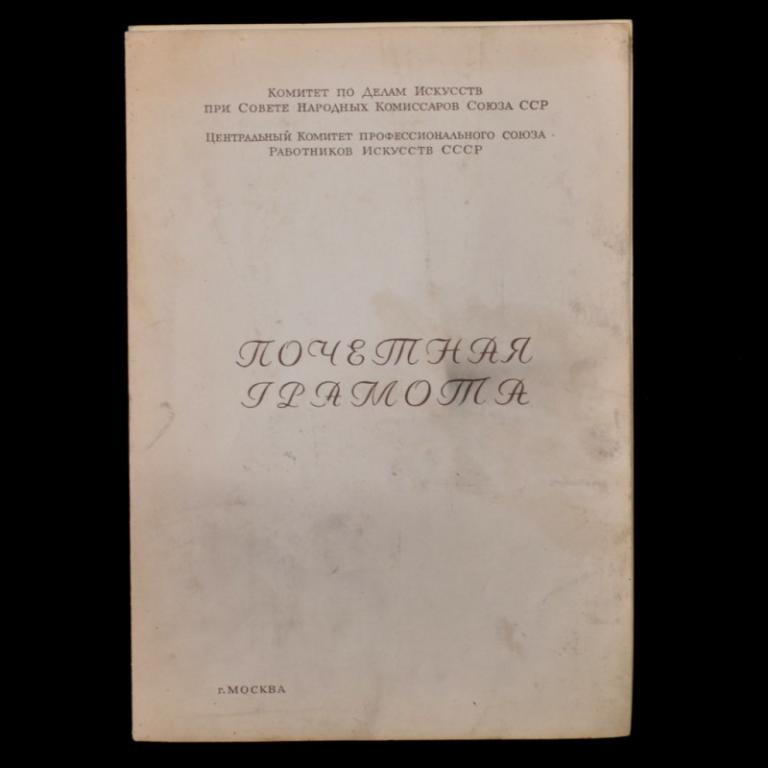 Почетная грамота Комитета по делам искусств при СНК СССР (74798)