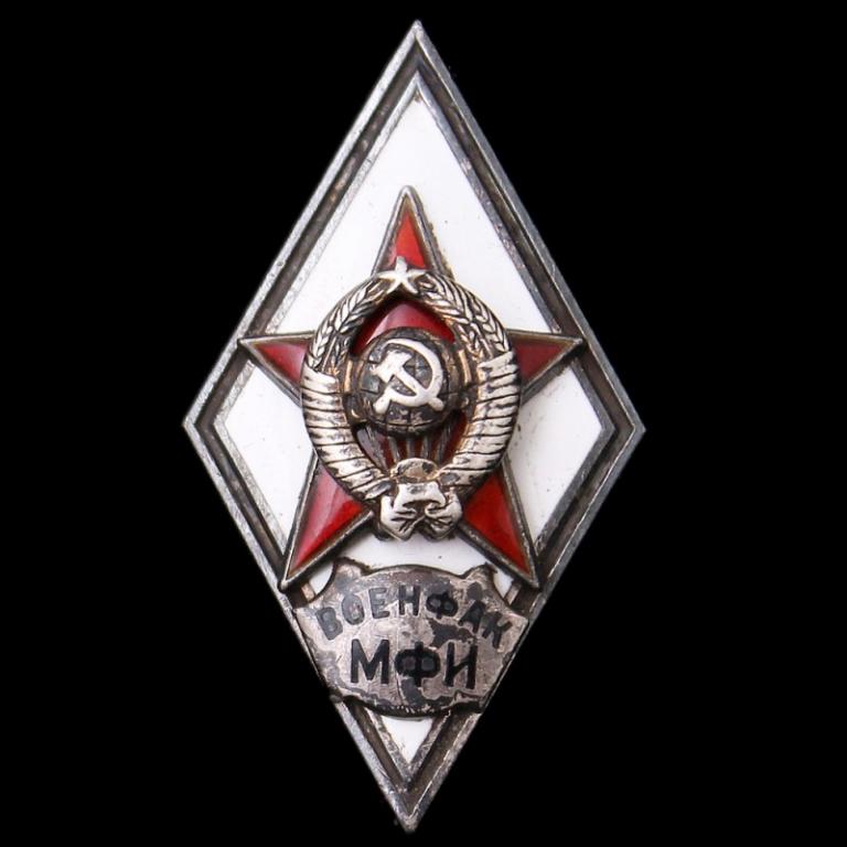 Нагрудный знак (ромб) выпускника Военфака МФИ образа 1951 года (80246)