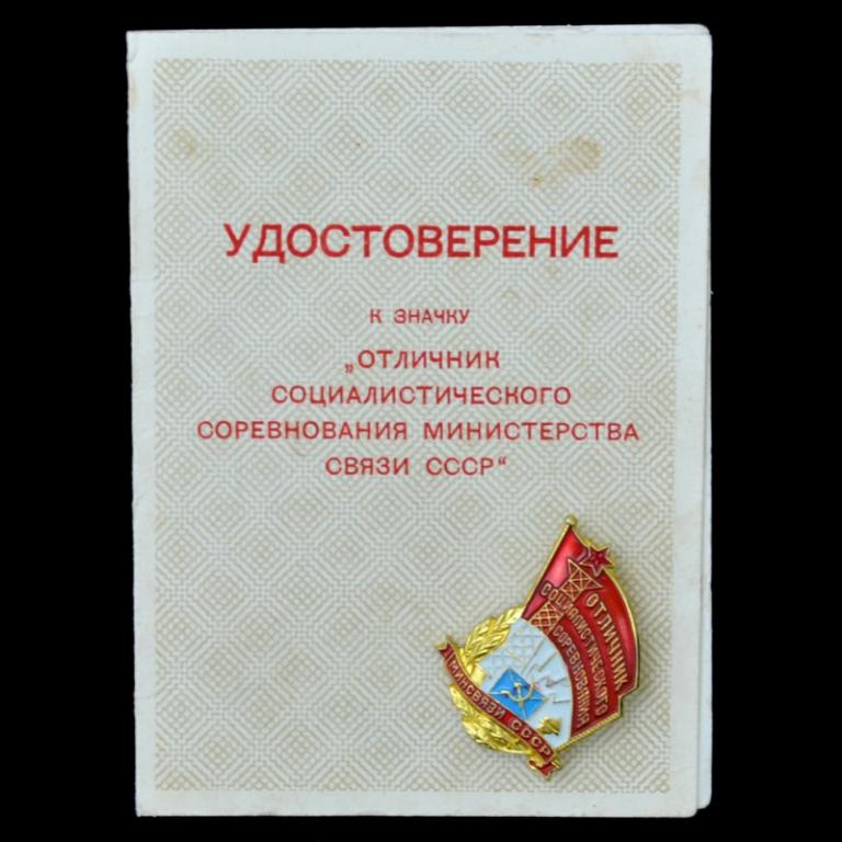 Значок «Отличник социалистического соревнования Минсвязи СССР» с документом (75090)