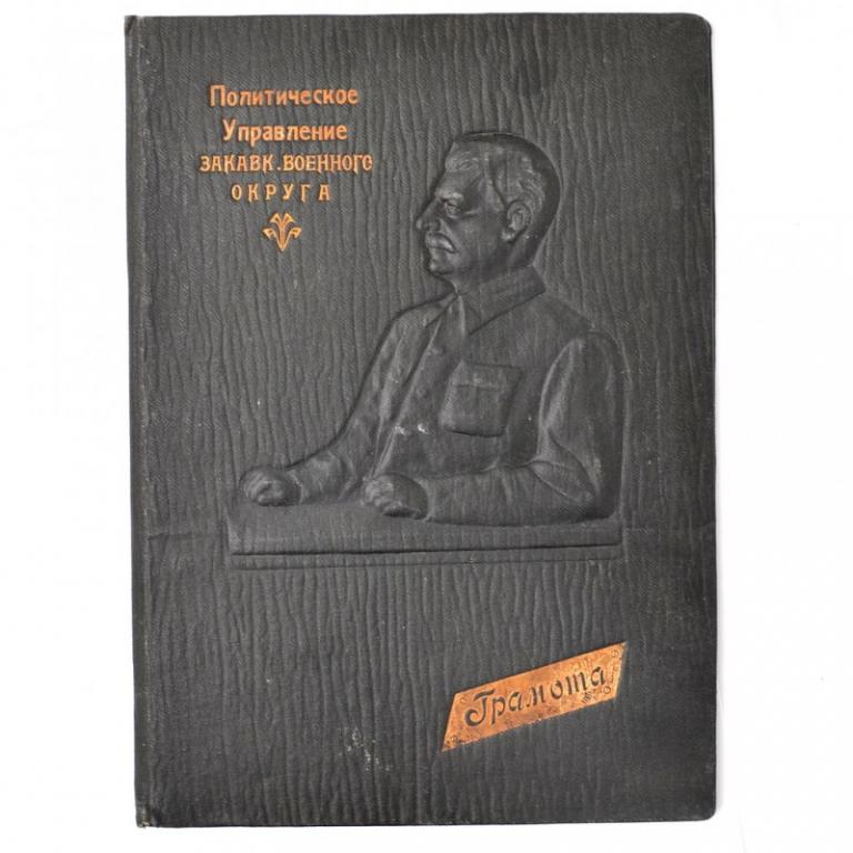 Редчайшая грамота от Политического управления Закавказского ВО, 1936 г. (74797)