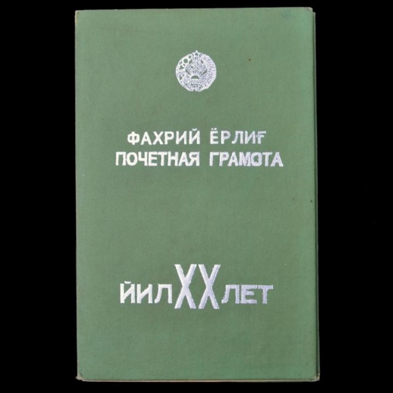 Почетная грамота Верховного совета УзССР, 1944 г. (74812)