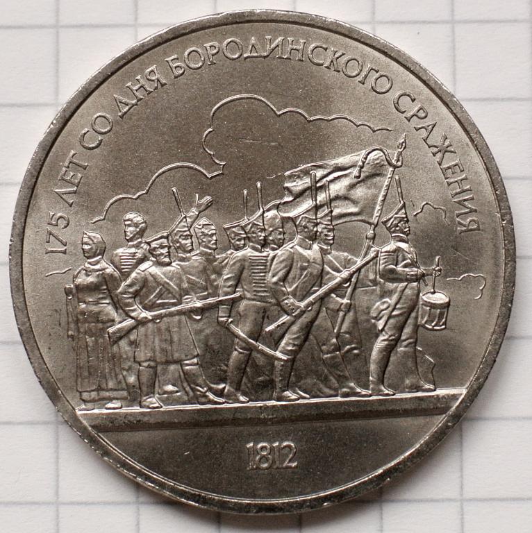 1 рубль 1987г. Бородино (2)