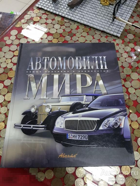 Пособие автомобиль. Автомобили мира книга. Купить книгу автомобили мира.