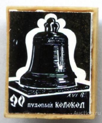 Значок 90 пудовый колокол XVI в зеркальный ситалл