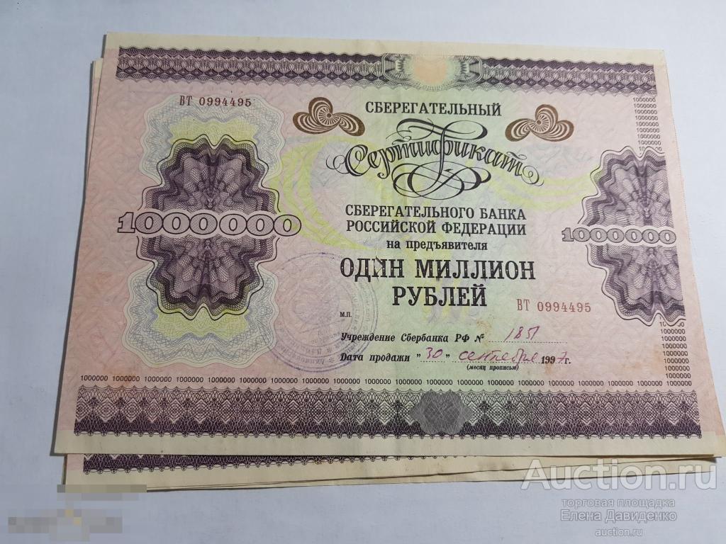 Сберегательный сертификат 1 млн руб 1997 год 