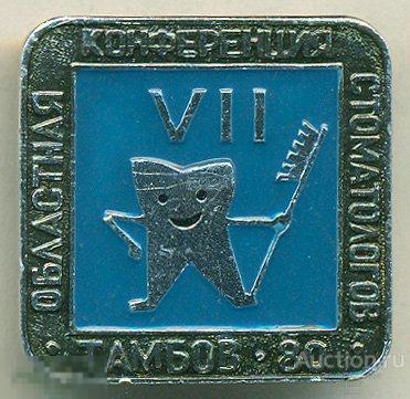 Областная конференция стоматологов Тамбов 1980 