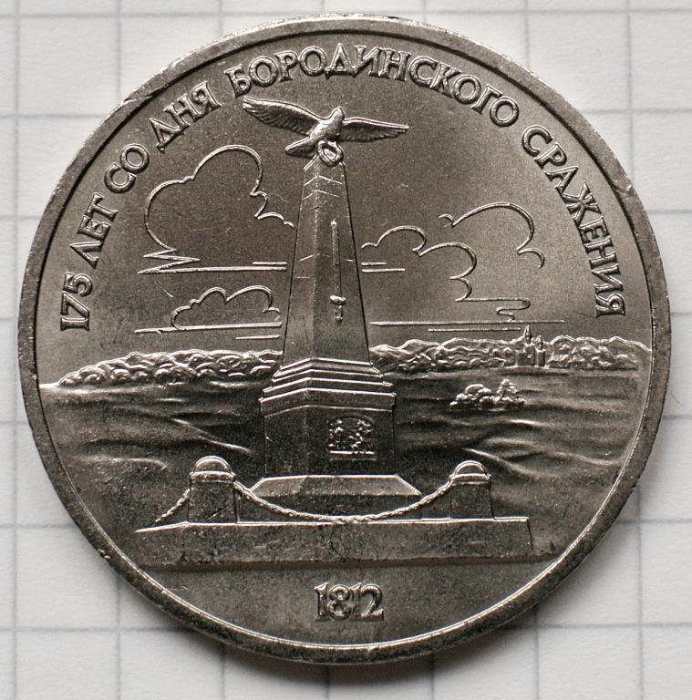 1 рубль 1987г. 175 лет Бородино.