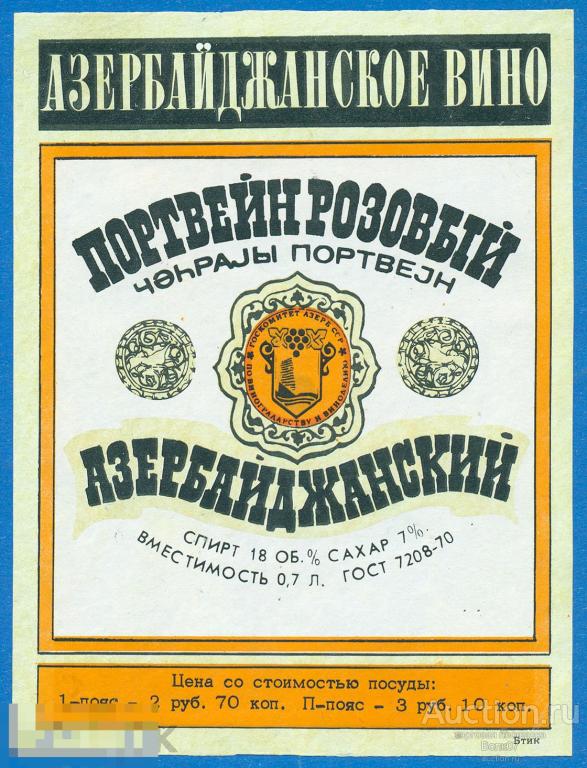 Азербайджанский портвейн 5. Портвейн азербайджанский розовый. Карабахское вино СССР. Азербайджанский портвейн 11. Азербайджанский портвейн как называется.