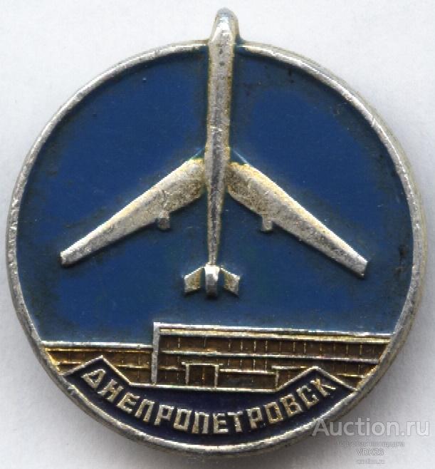 Значок Аэропорт Днепропетровск Самолет Авиация
