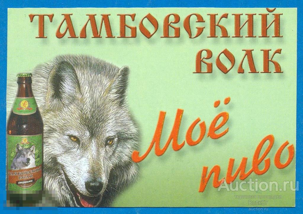 Календарик Тамбовский волк Моё пиво 2002 (К47П2) 