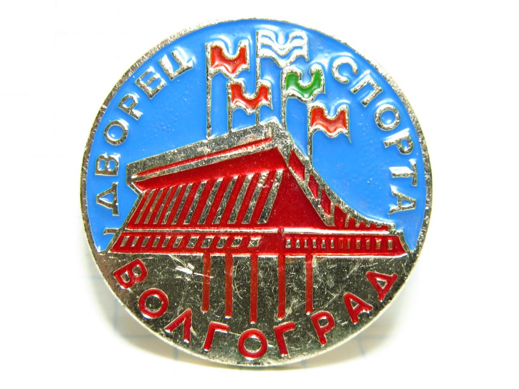 Волгоград, Дворец Спорта