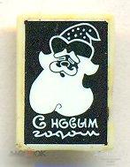 С Новым годом Дед Мороз Зеркальный Стекло Пластмасса (ПЛ10) 