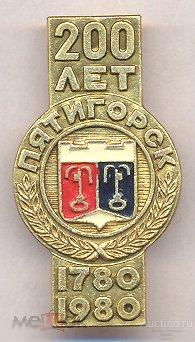 Пятигорск 200 лет Юбилей 1780 1980 
