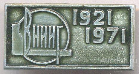ВНИИГ 1921 1971 50 лет Юбилей 