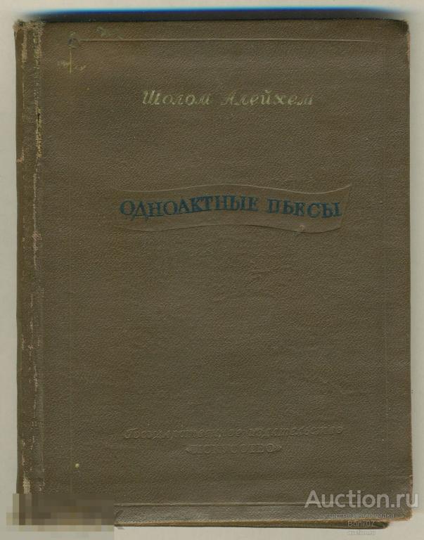 Шолом Алейхем Одноактные пьесы 1939 г (К32) 