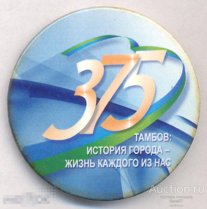 Тамбов 375 лет юбилей 2011 год 