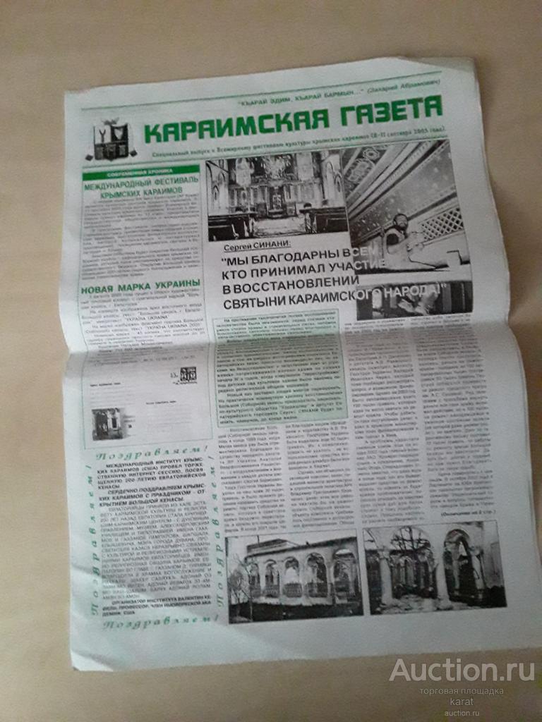 Евпатория.Караимы. Караимская газета. 2005 год. Формат А-3. 6 стр.