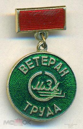 Ветеран труда МЗЛ Мичуринск Завод имени Ленина