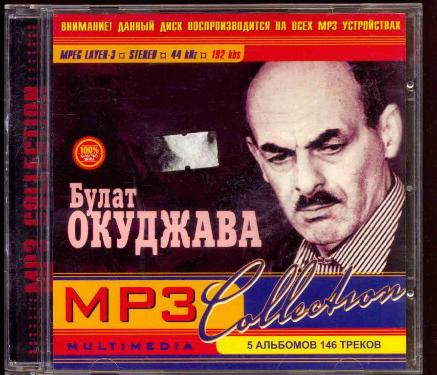 БУЛАТ ОКУДЖАВА Mp3 Collection 5 альбомов 146 треков отл.сост.