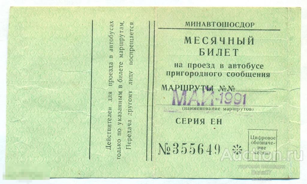 Av билеты. Билет на автобус. Билет на общественный транспорт. Автобусный билет СССР. Билет на автобус СССР.