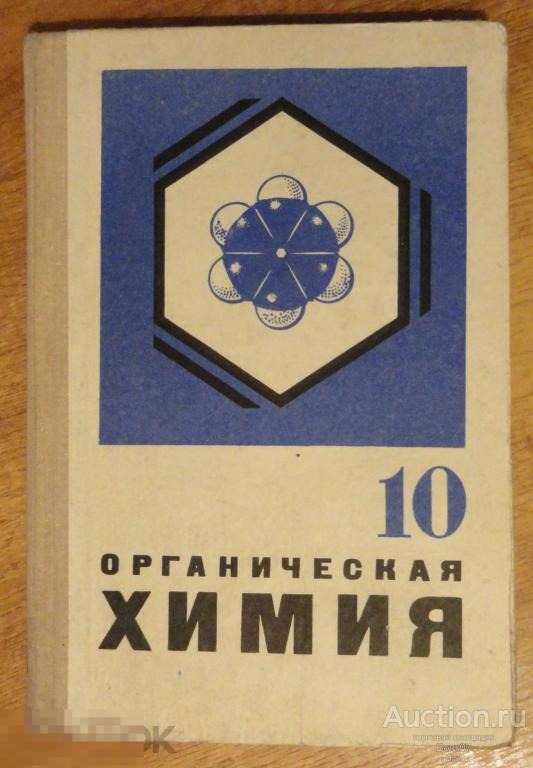 Цветков Органическая химия 10 класс СШ 1969 (ШК2-2-401) 
